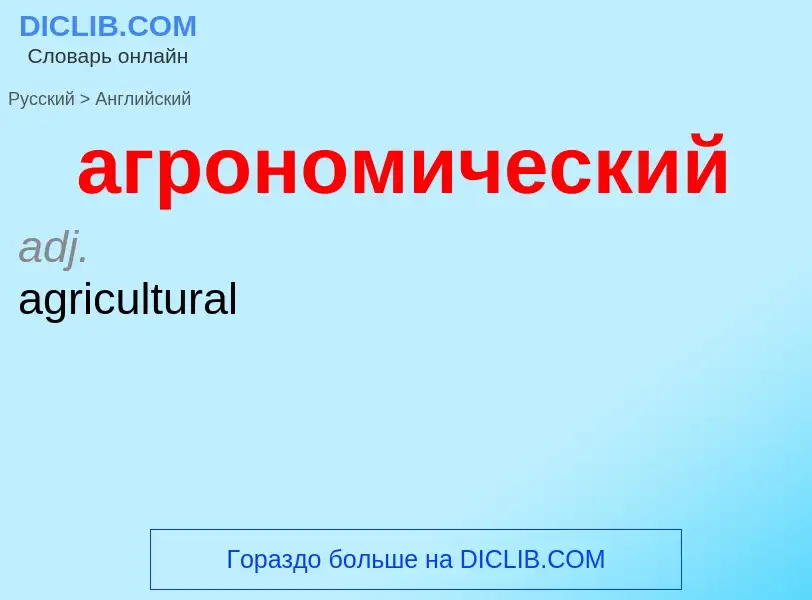 Μετάφραση του &#39агрономический&#39 σε Αγγλικά