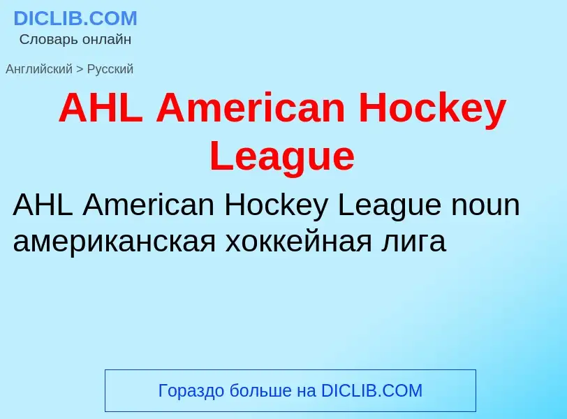 Как переводится AHL American Hockey League на Русский язык