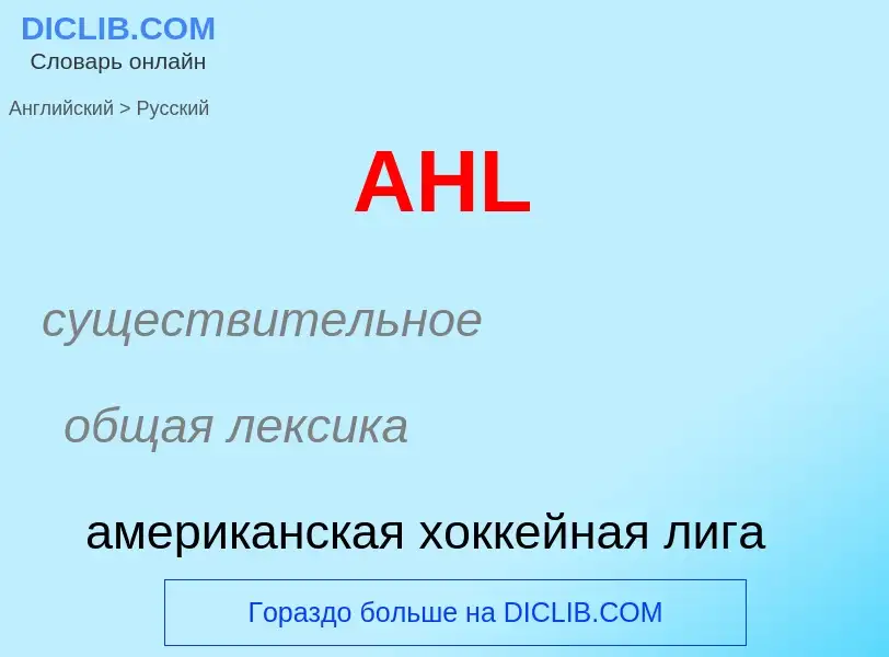 ¿Cómo se dice AHL en Ruso? Traducción de &#39AHL&#39 al Ruso