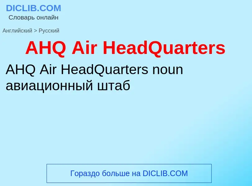 ¿Cómo se dice AHQ Air HeadQuarters en Ruso? Traducción de &#39AHQ Air HeadQuarters&#39 al Ruso