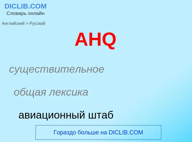 Как переводится AHQ на Русский язык