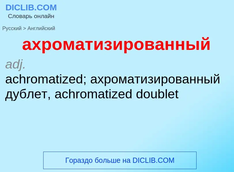 Как переводится ахроматизированный на Английский язык