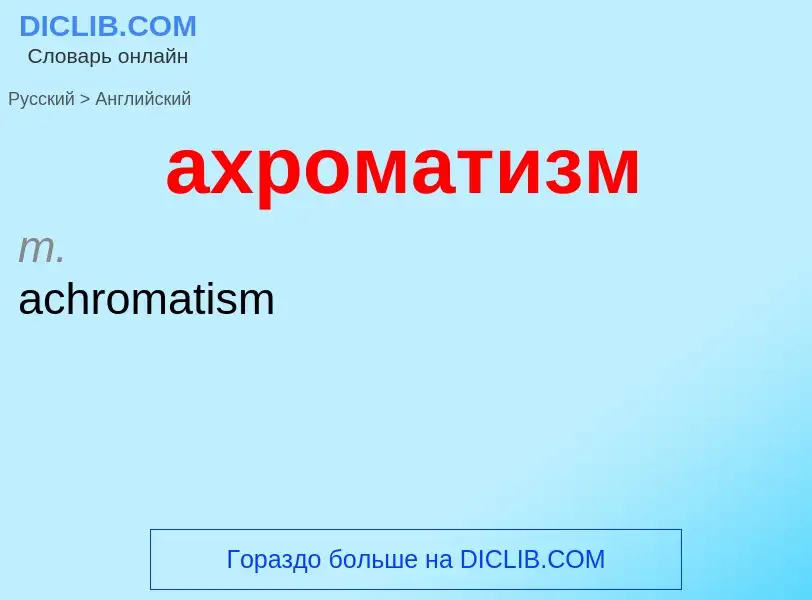 Как переводится ахроматизм на Английский язык