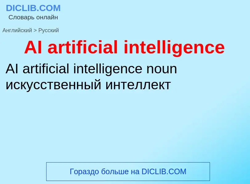 Как переводится AI artificial intelligence на Русский язык