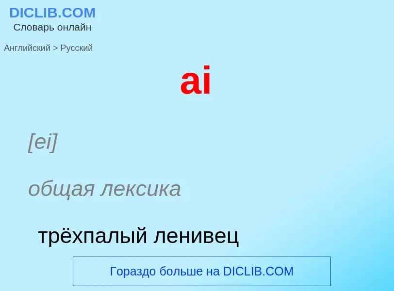 What is the Russian for ai? Translation of &#39ai&#39 to Russian