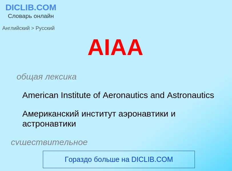 Как переводится AIAA на Русский язык