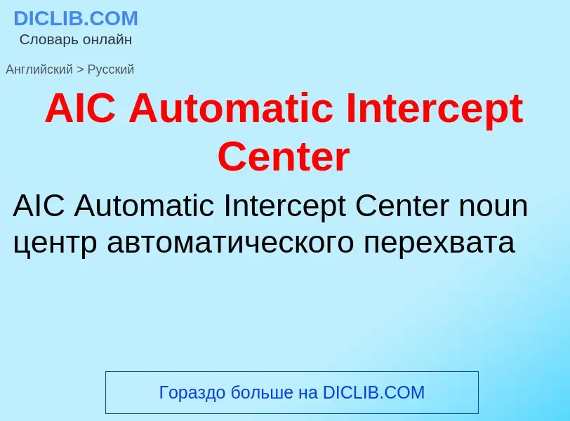 Как переводится AIC Automatic Intercept Center на Русский язык