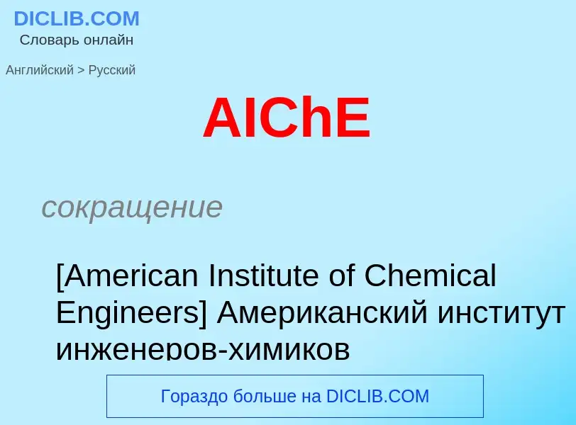 Как переводится AIChE на Русский язык