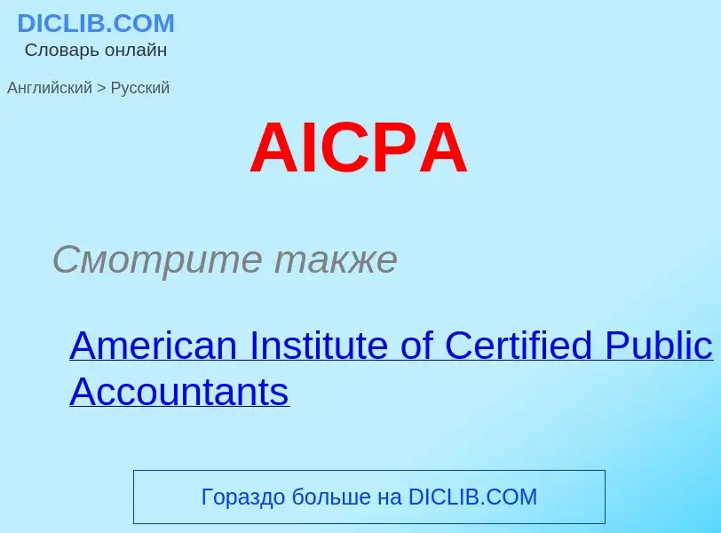 Как переводится AICPA на Русский язык