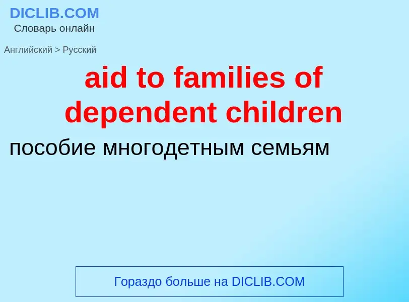 Как переводится aid to families of dependent children на Русский язык