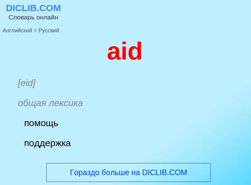 Как переводится aid на Русский язык