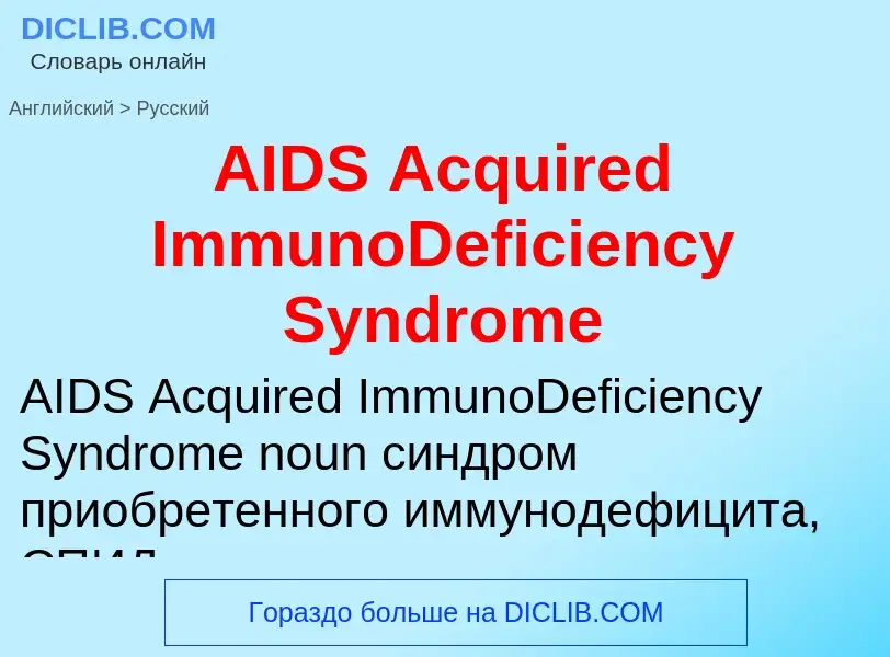 Как переводится AIDS Acquired ImmunoDeficiency Syndrome на Русский язык