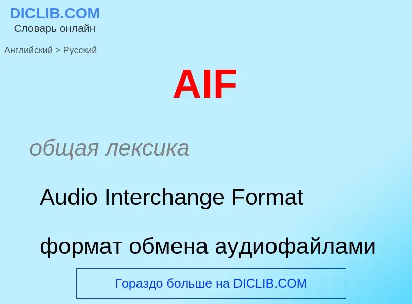 Как переводится AIF на Русский язык