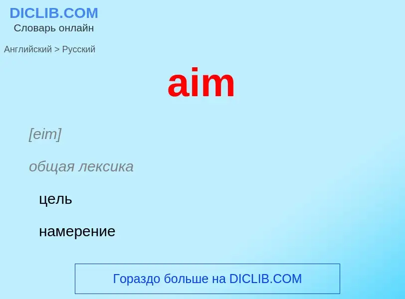 Как переводится aim на Русский язык