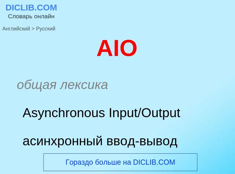 Как переводится AIO на Русский язык