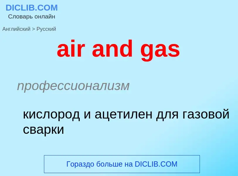 Как переводится air and gas на Русский язык