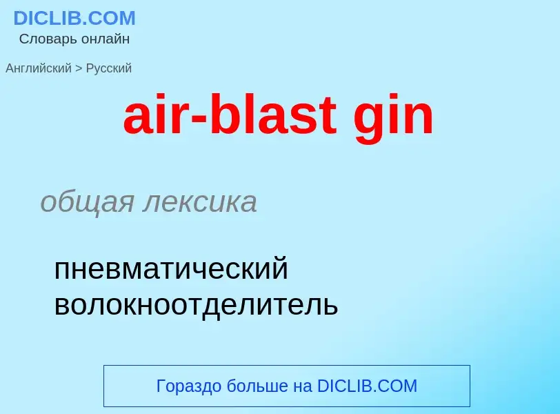 Μετάφραση του &#39air-blast gin&#39 σε Ρωσικά