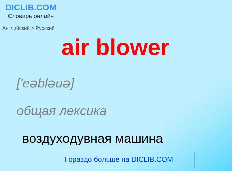 Как переводится air blower на Русский язык