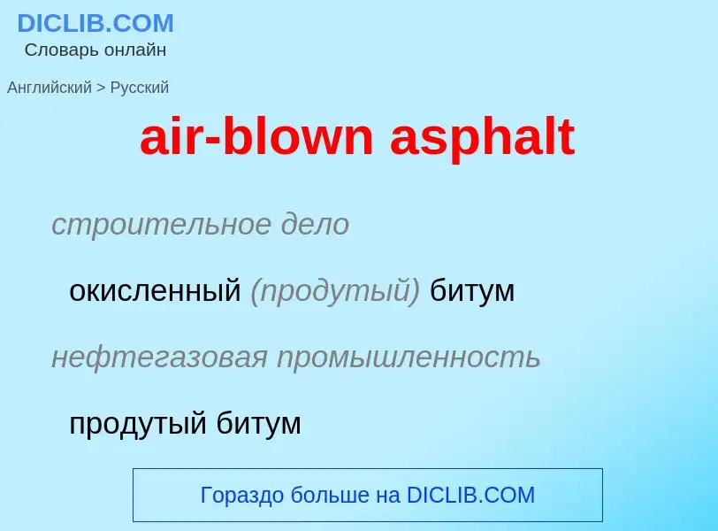 Как переводится air-blown asphalt на Русский язык