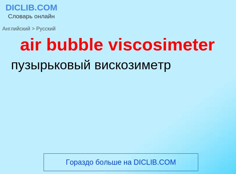 Как переводится air bubble viscosimeter на Русский язык