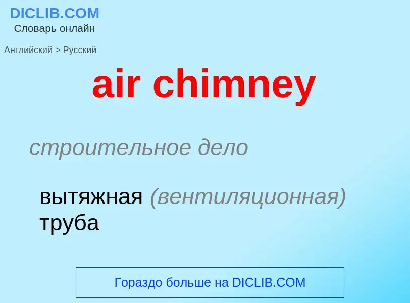 What is the Russian for air chimney? Translation of &#39air chimney&#39 to Russian