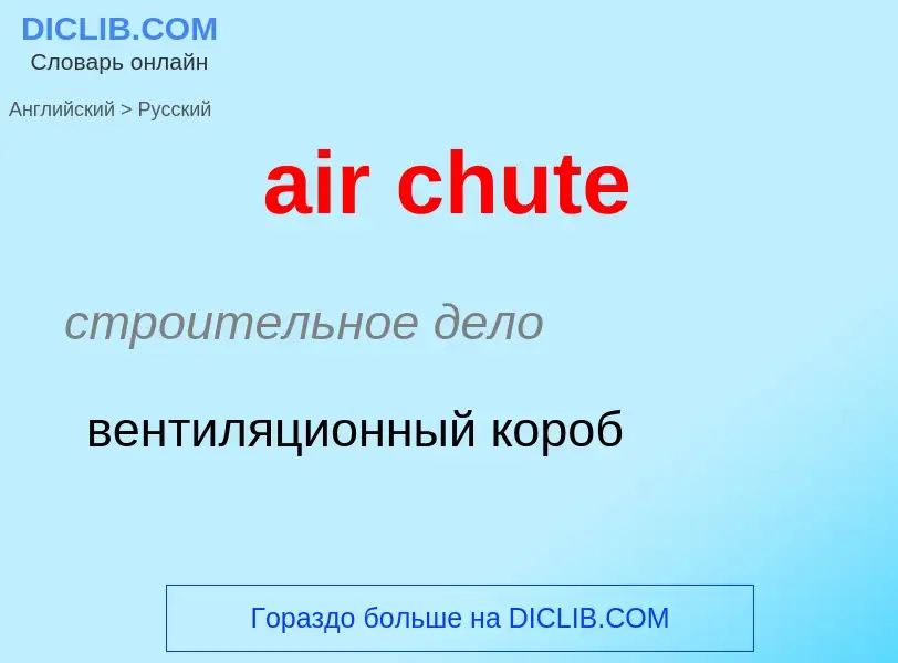 Μετάφραση του &#39air chute&#39 σε Ρωσικά