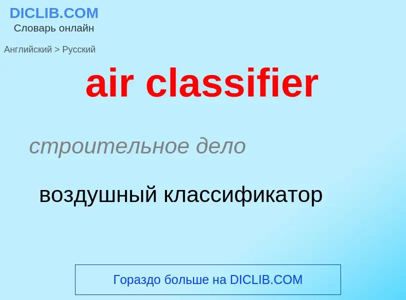 ¿Cómo se dice air classifier en Ruso? Traducción de &#39air classifier&#39 al Ruso