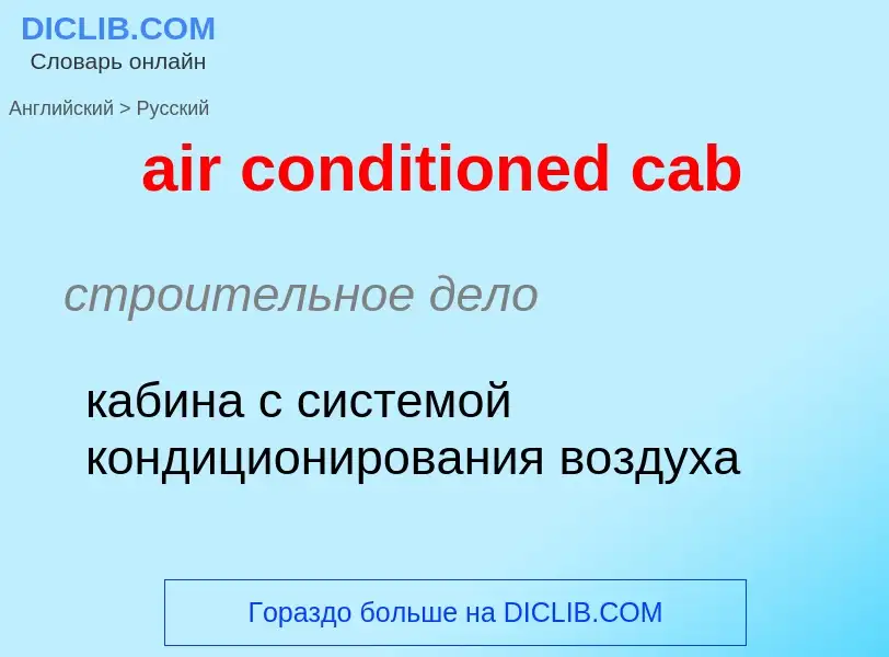 Как переводится air conditioned cab на Русский язык