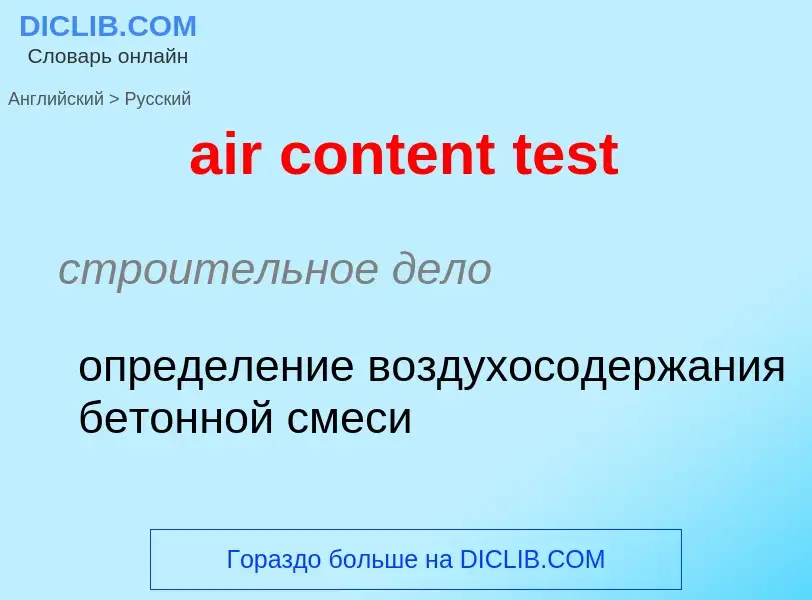 Как переводится air content test на Русский язык