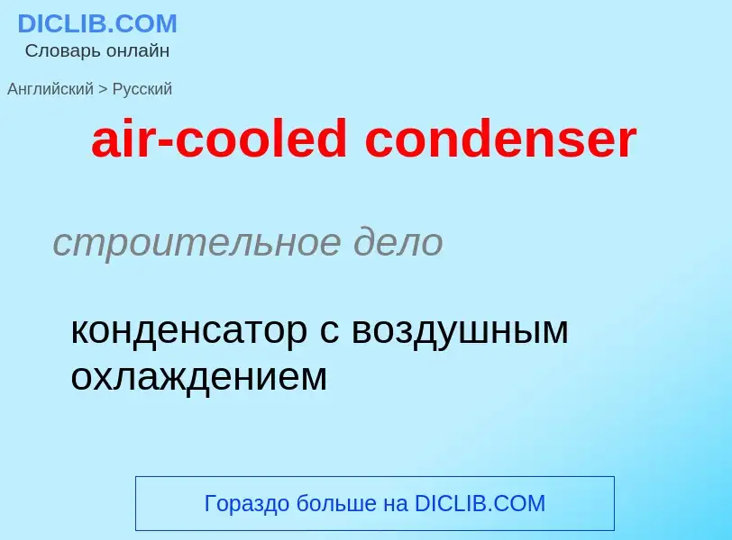 ¿Cómo se dice air-cooled condenser en Ruso? Traducción de &#39air-cooled condenser&#39 al Ruso