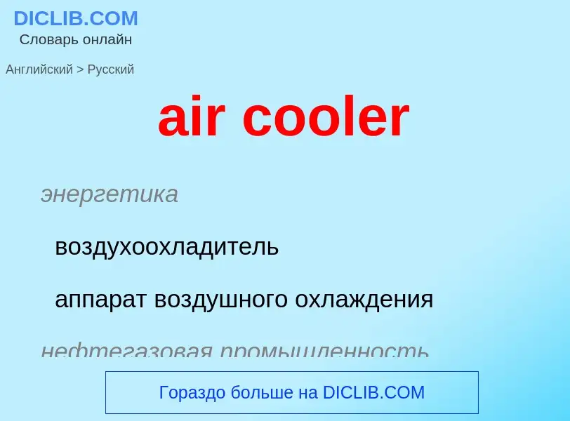 ¿Cómo se dice air cooler en Ruso? Traducción de &#39air cooler&#39 al Ruso