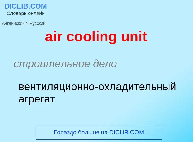 Μετάφραση του &#39air cooling unit&#39 σε Ρωσικά