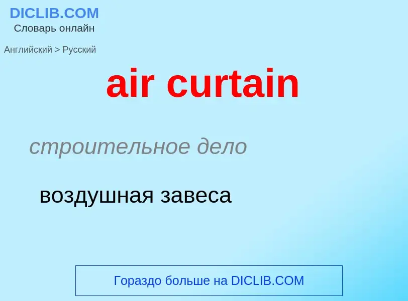 Как переводится air curtain на Русский язык