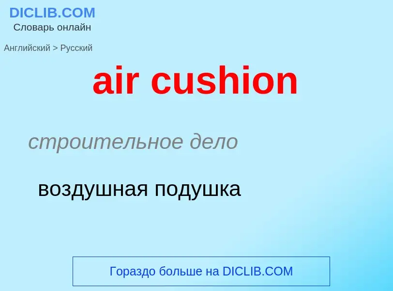 Как переводится air cushion на Русский язык