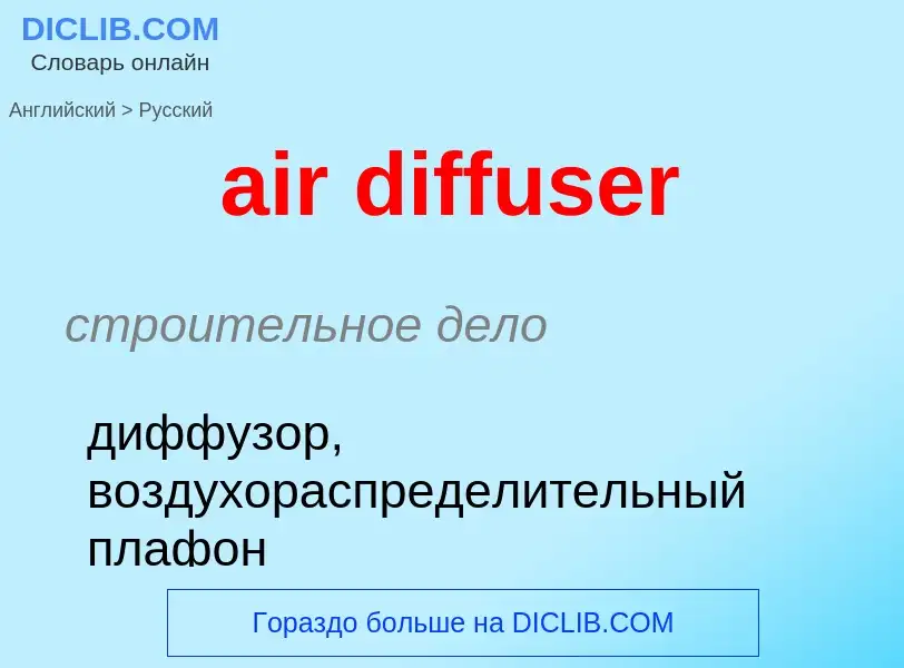 Как переводится air diffuser на Русский язык