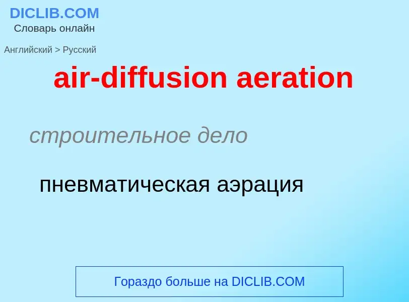 Traduzione di &#39air-diffusion aeration&#39 in Russo