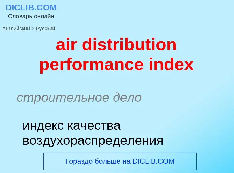 Vertaling van &#39air distribution performance index&#39 naar Russisch