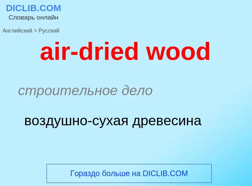 Vertaling van &#39air-dried wood&#39 naar Russisch