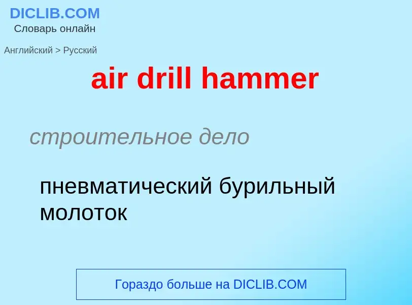 Como se diz air drill hammer em Russo? Tradução de &#39air drill hammer&#39 em Russo