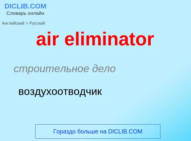 Como se diz air eliminator em Russo? Tradução de &#39air eliminator&#39 em Russo