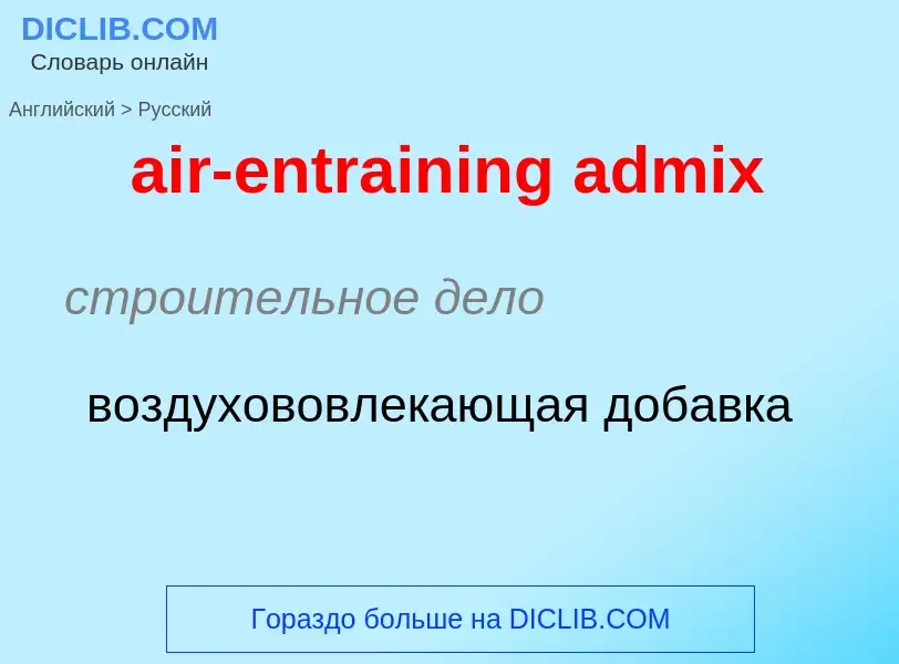 ¿Cómo se dice air-entraining admix en Ruso? Traducción de &#39air-entraining admix&#39 al Ruso