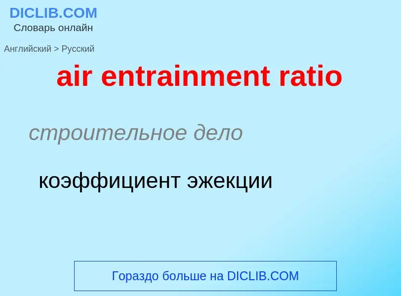 Как переводится air entrainment ratio на Русский язык