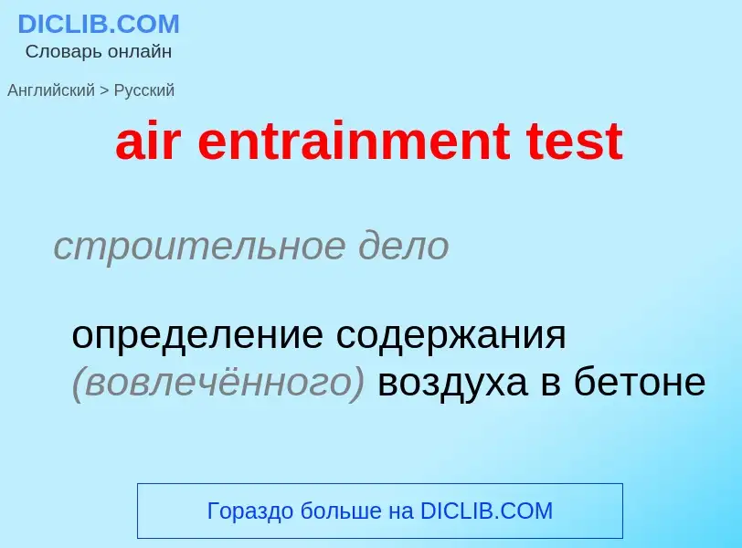 Как переводится air entrainment test на Русский язык