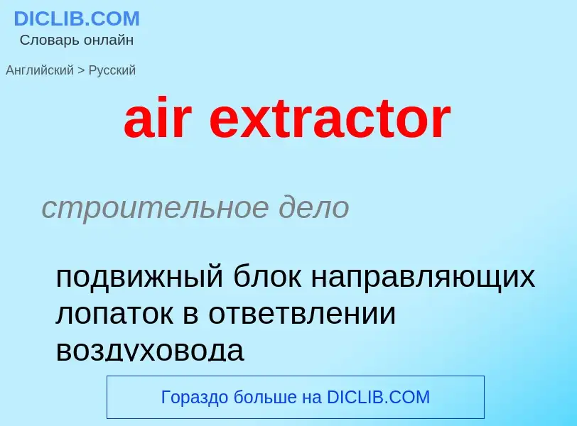 Μετάφραση του &#39air extractor&#39 σε Ρωσικά