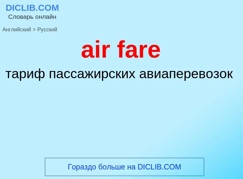 Μετάφραση του &#39air fare&#39 σε Ρωσικά