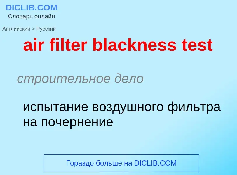 Как переводится air filter blackness test на Русский язык