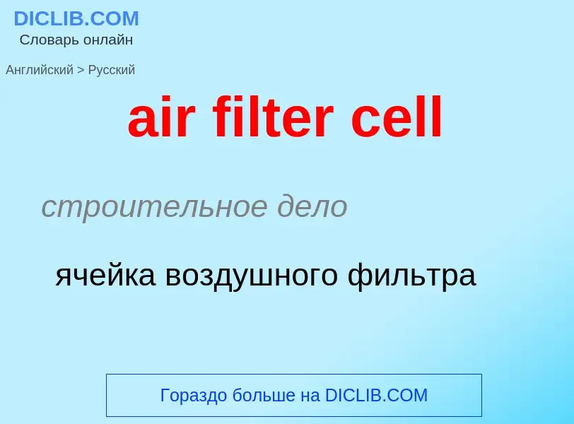 Как переводится air filter cell на Русский язык