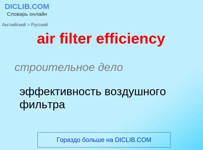 Как переводится air filter efficiency на Русский язык