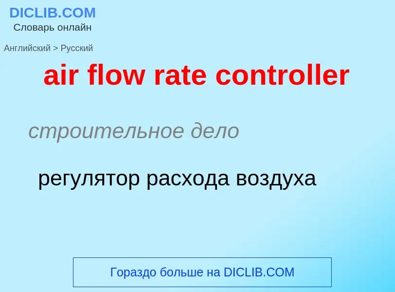 Como se diz air flow rate controller em Russo? Tradução de &#39air flow rate controller&#39 em Russo