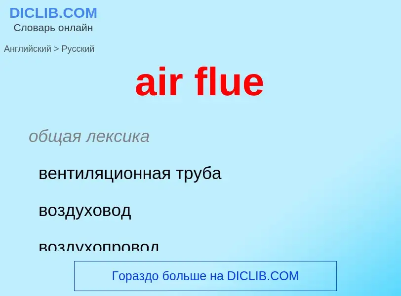 Как переводится air flue на Русский язык